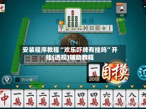安装程序教程“欢乐吓牌有挂吗	”开挂(透视)辅助教程-第2张图片