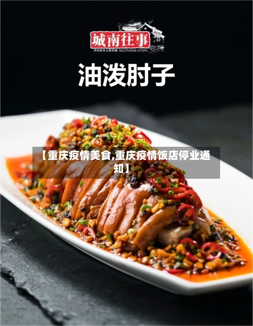 【重庆疫情美食,重庆疫情饭店停业通知】-第2张图片