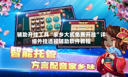 辅助开挂工具“家乡大贰免费开挂”详细外挂透视辅助软件教程