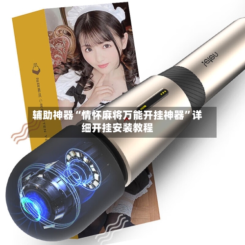 辅助神器“情怀麻将万能开挂神器	”详细开挂安装教程-第1张图片