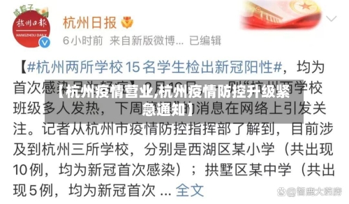 【杭州疫情营业,杭州疫情防控升级紧急通知】-第1张图片