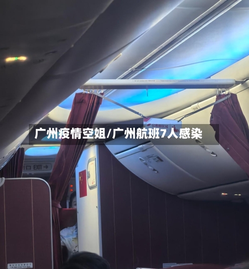 广州疫情空姐/广州航班7人感染