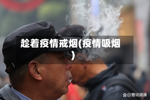 趁着疫情戒烟(疫情吸烟)
