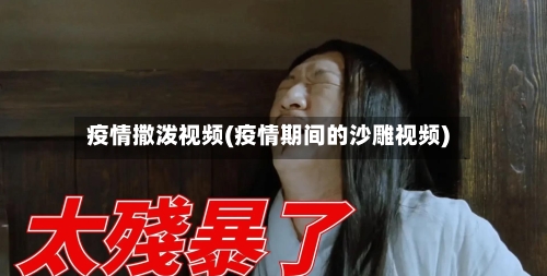 疫情撒泼视频(疫情期间的沙雕视频)