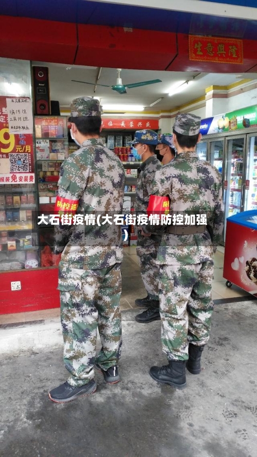 大石街疫情(大石街疫情防控加强)