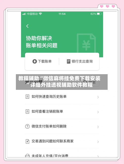 教程辅助“微信麻将挂免费下载安装”详细外挂透视辅助软件教程