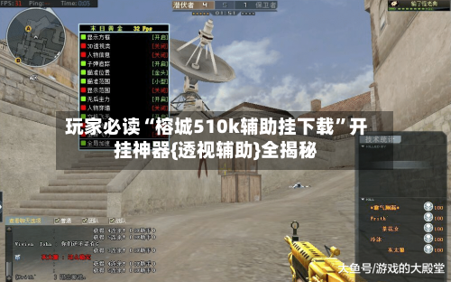 玩家必读“榕城510k辅助挂下载”开挂神器{透视辅助}全揭秘-第1张图片