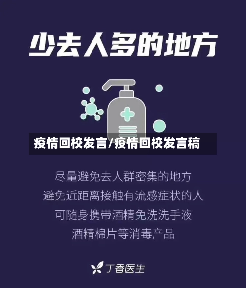 疫情回校发言/疫情回校发言稿