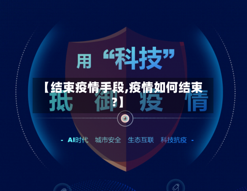 【结束疫情手段,疫情如何结束?】