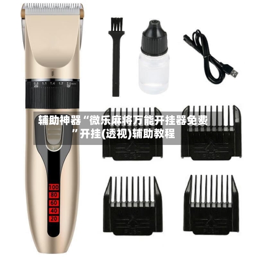 辅助神器“微乐麻将万能开挂器免费”开挂(透视)辅助教程-第1张图片