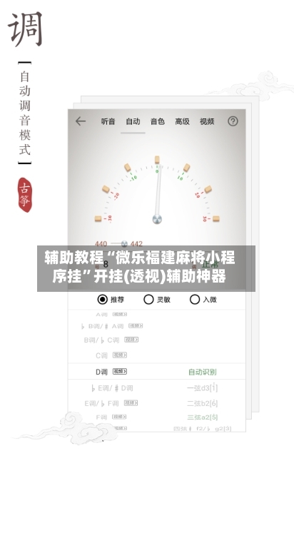 辅助教程“微乐福建麻将小程序挂”开挂(透视)辅助神器