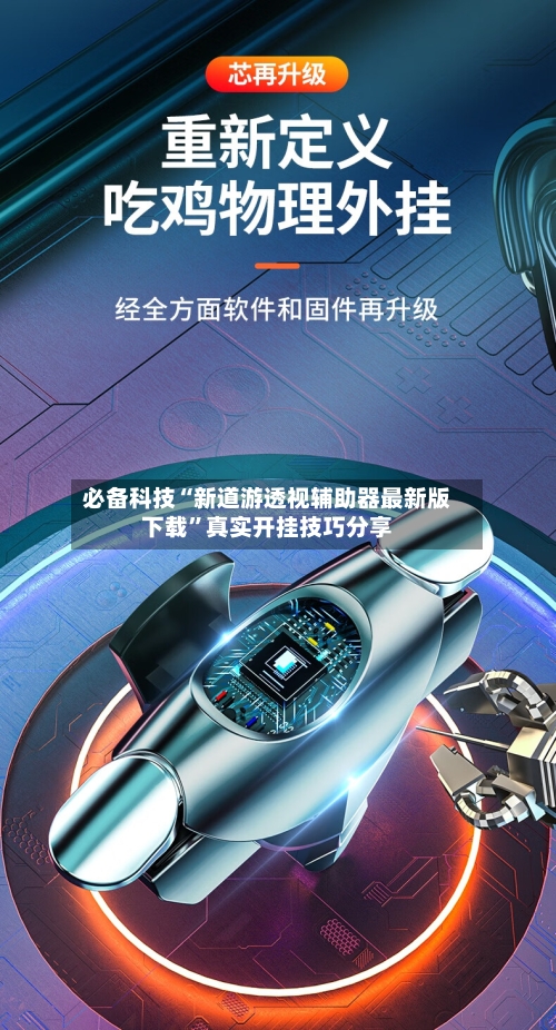 必备科技“新道游透视辅助器最新版下载”真实开挂技巧分享-第3张图片