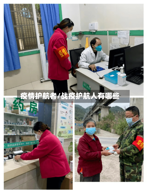 疫情护航者/战疫护航人有哪些-第1张图片
