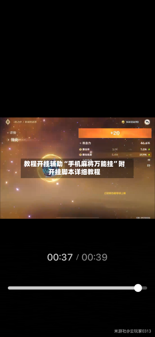 教程开挂辅助“手机麻将万能挂	”附开挂脚本详细教程-第1张图片