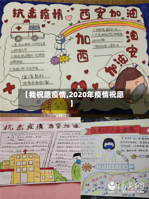 【我祝愿疫情,2020年疫情祝愿】-第1张图片