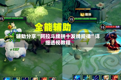 辅助分享“阿拉斗牌拼十发牌规律”详细透视教程-第1张图片