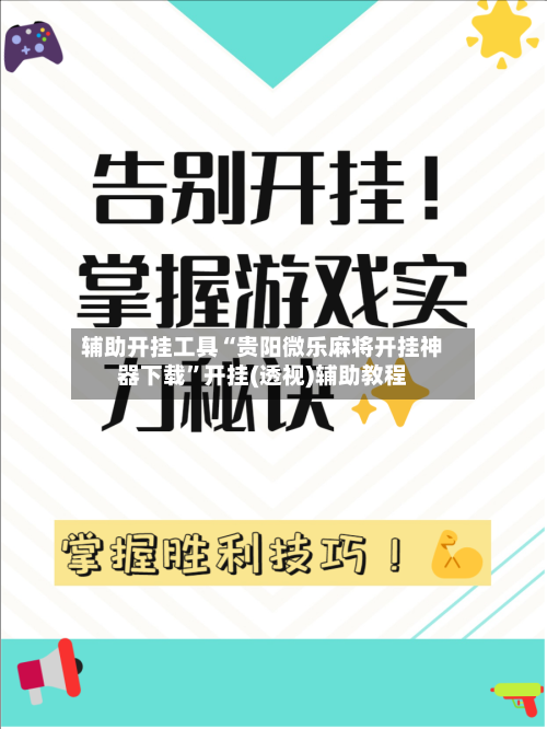 辅助开挂工具“贵阳微乐麻将开挂神器下载”开挂(透视)辅助教程-第1张图片