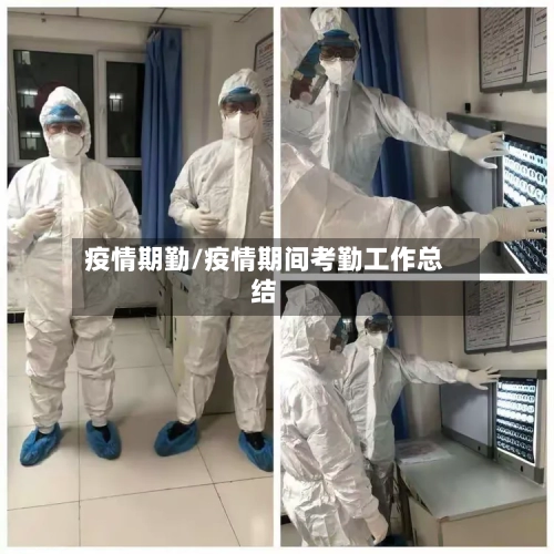 疫情期勤/疫情期间考勤工作总结-第1张图片