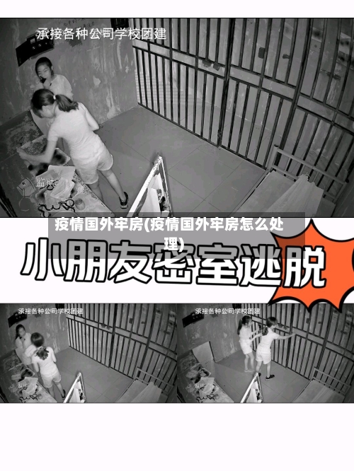 疫情国外牢房(疫情国外牢房怎么处理)-第1张图片