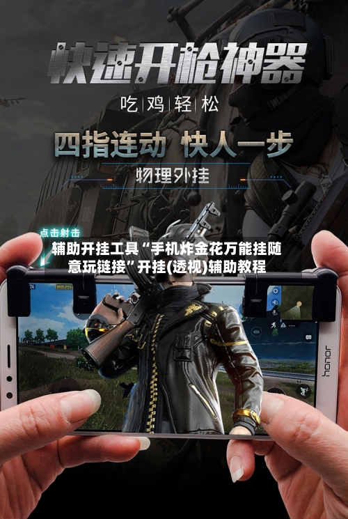 辅助开挂工具“手机炸金花万能挂随意玩链接	”开挂(透视)辅助教程-第1张图片
