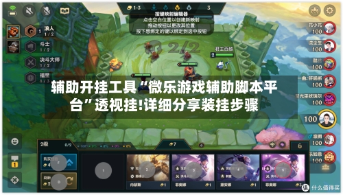 辅助开挂工具“微乐游戏辅助脚本平台”透视挂!详细分享装挂步骤-第2张图片