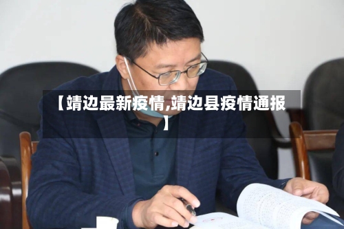 【靖边最新疫情,靖边县疫情通报】-第1张图片