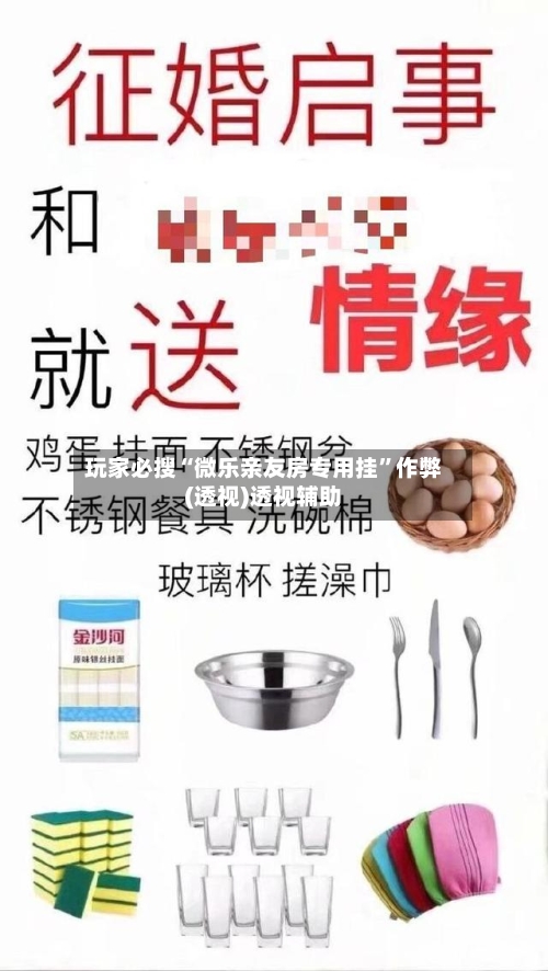玩家必搜“微乐亲友房专用挂	”作弊(透视)透视辅助-第1张图片