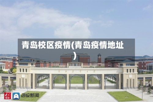 青岛校区疫情(青岛疫情地址)-第1张图片