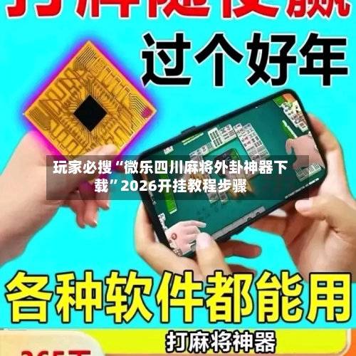 玩家必搜“微乐四川麻将外卦神器下载”2026开挂教程步骤-第1张图片