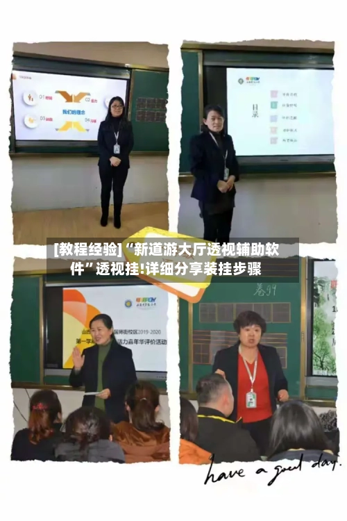 [教程经验]“新道游大厅透视辅助软件”透视挂!详细分享装挂步骤-第1张图片