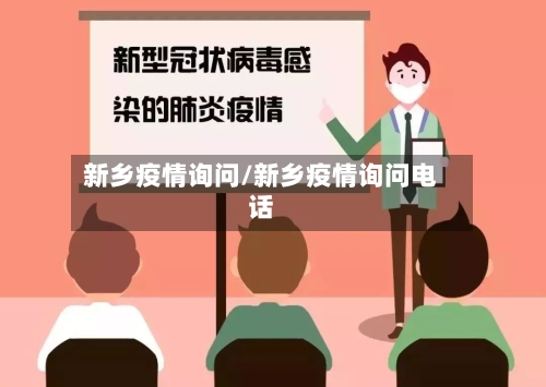 新乡疫情询问/新乡疫情询问电话-第1张图片