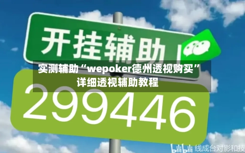 实测辅助“wepoker德州透视购买	”详细透视辅助教程-第1张图片