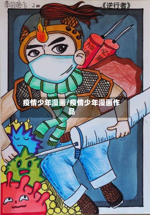 疫情少年漫画/疫情少年漫画作品-第1张图片