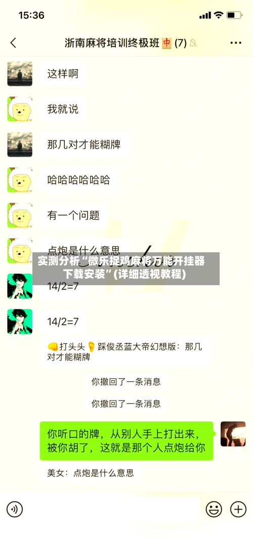 实测分析“微乐捉鸡麻将万能开挂器下载安装	”(详细透视教程)-第2张图片