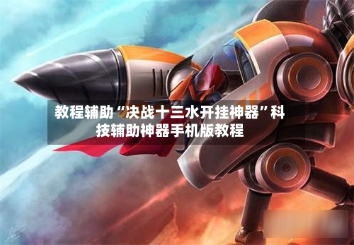 教程辅助“决战十三水开挂神器”科技辅助神器手机版教程-第2张图片