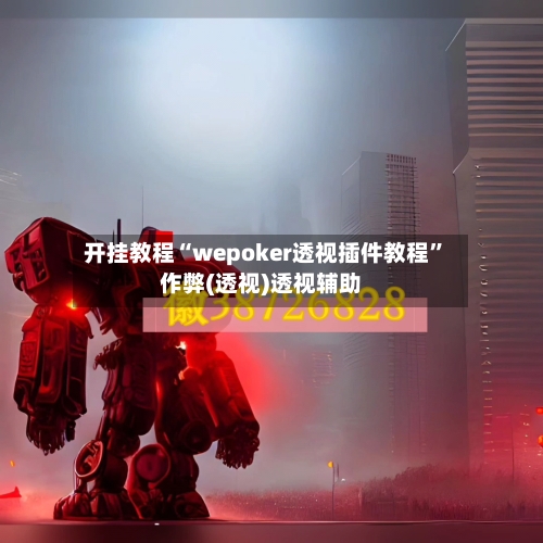 开挂教程“wepoker透视插件教程	”作弊(透视)透视辅助-第1张图片