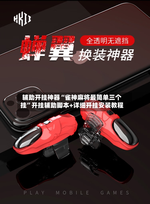 辅助开挂神器“雀神麻将最简单三个挂	”开挂辅助脚本+详细开挂安装教程-第3张图片