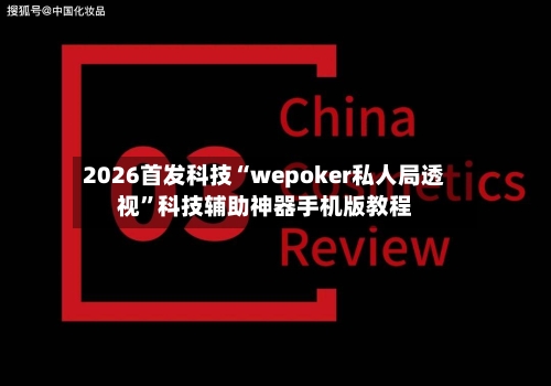 2026首发科技“wepoker私人局透视”科技辅助神器手机版教程