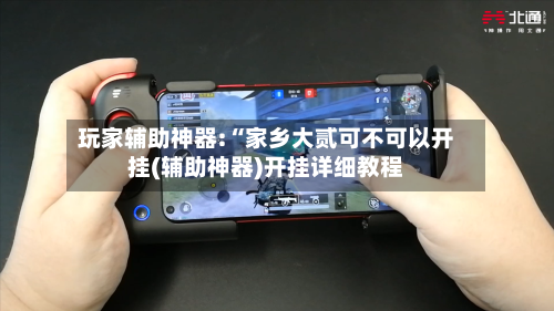 玩家辅助神器:“家乡大贰可不可以开挂(辅助神器)开挂详细教程-第2张图片