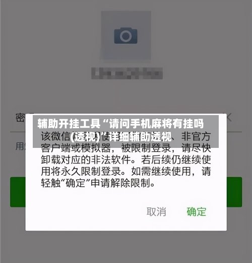 辅助开挂工具“请问手机麻将有挂吗(透视)”详细辅助透视-第1张图片