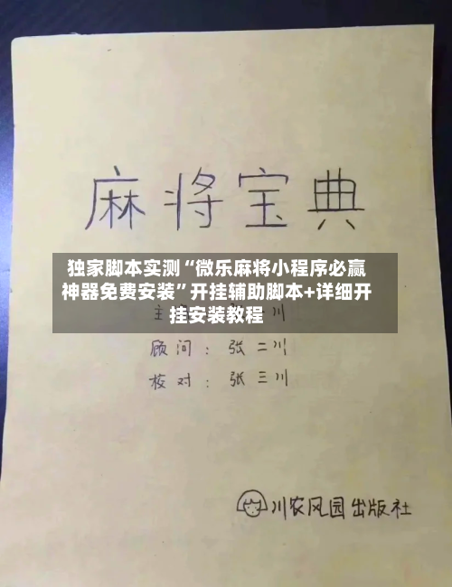 独家脚本实测“微乐麻将小程序必赢神器免费安装”开挂辅助脚本+详细开挂安装教程-第1张图片