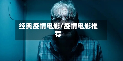 经典疫情电影/疫情电影推荐