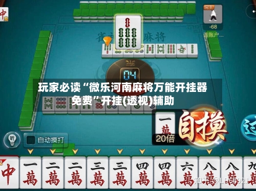 玩家必读“微乐河南麻将万能开挂器免费”开挂(透视)辅助-第1张图片