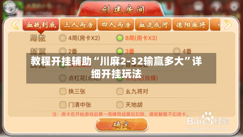 教程开挂辅助“川麻2-32输赢多大”详细开挂玩法-第2张图片