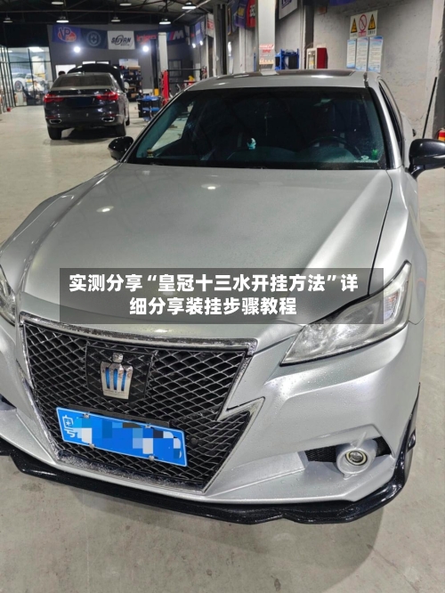 实测分享“皇冠十三水开挂方法”详细分享装挂步骤教程-第3张图片