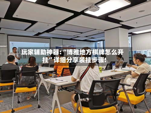 玩家辅助神器:“博雅地方棋牌怎么开挂”详细分享装挂步骤!-第1张图片