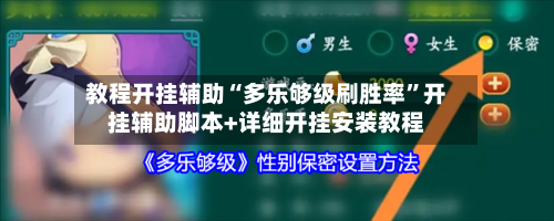教程开挂辅助“多乐够级刷胜率”开挂辅助脚本+详细开挂安装教程-第1张图片