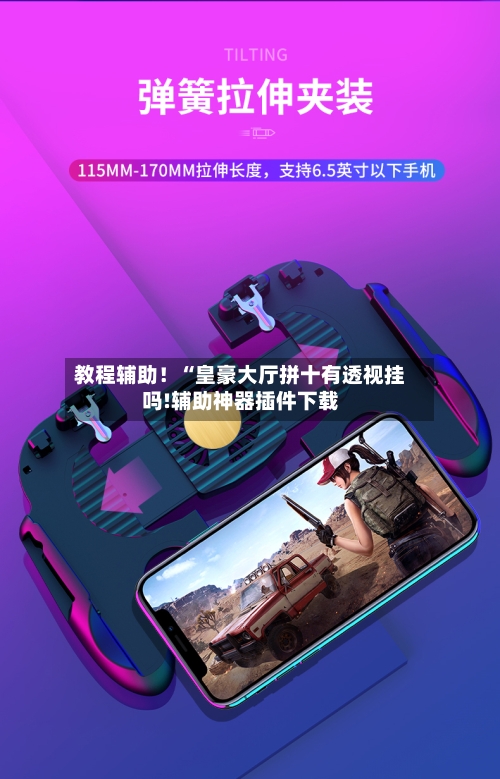教程辅助！“皇豪大厅拼十有透视挂吗!辅助神器插件下载-第2张图片