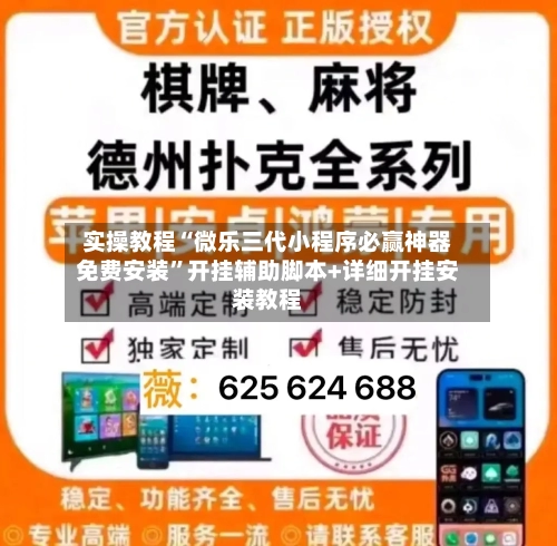 实操教程“微乐三代小程序必赢神器免费安装”开挂辅助脚本+详细开挂安装教程-第1张图片