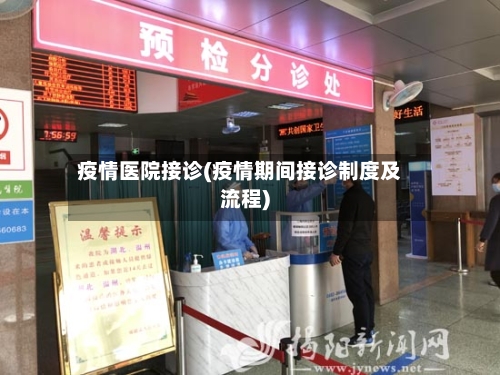 疫情医院接诊(疫情期间接诊制度及流程)-第1张图片